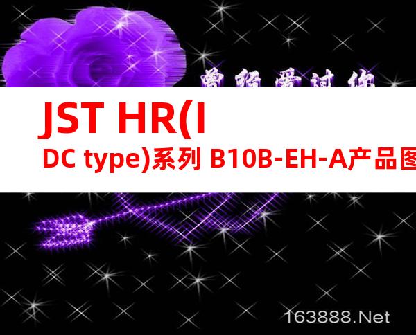 JST HR(IDC type)系列 B10B-EH-A产品图纸